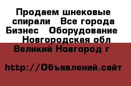 Продаем шнековые спирали - Все города Бизнес » Оборудование   . Новгородская обл.,Великий Новгород г.